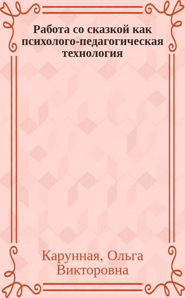 Работа со сказкой как психолого-педагогическая технология : учебно-методическое пособие