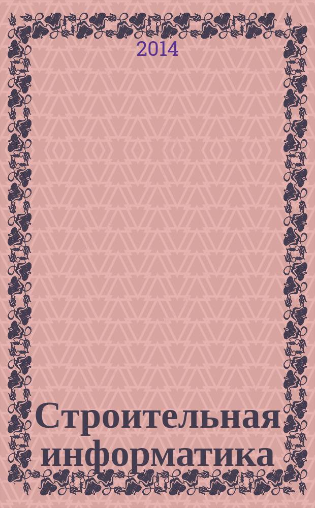 Строительная информатика : учебное пособие для подготовки бакалавров по направлению 270800.62 (08.03.01) "Строительство", для подготовки магистров по направлению 270800.68 (08.04.01) и для подготовки специалистов по специальности 271101 (08.05.01) "Строительство уникальных зданий и сооружений"