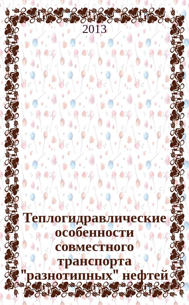 Теплогидравлические особенности совместного транспорта "разнотипных" нефтей : автореферат диссертации на соискание ученой степени кандидата технических наук : специальность 25.00.19 <Строительство и эксплуатация нефтегазопроводов, баз и хранилищ>