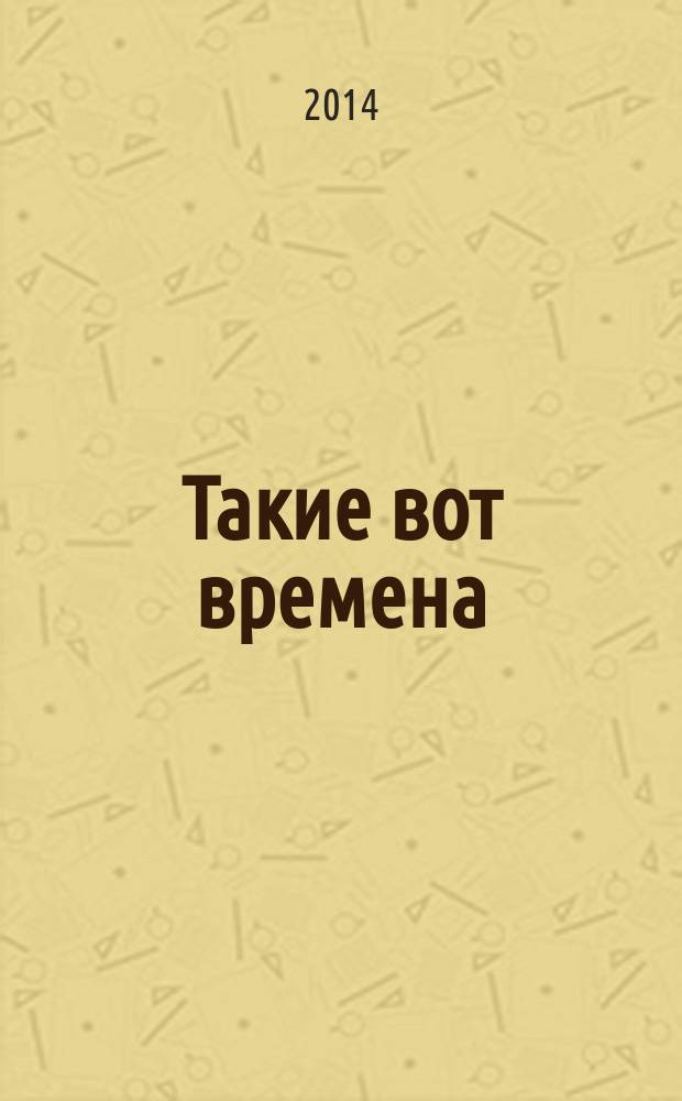 Такие вот времена : рассказы