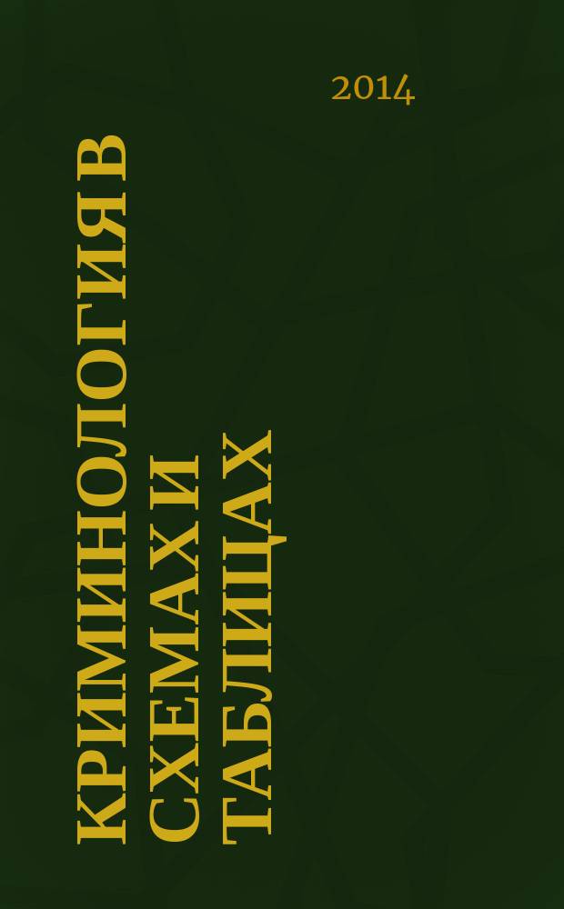 Криминология в схемах и таблицах : курс лекций