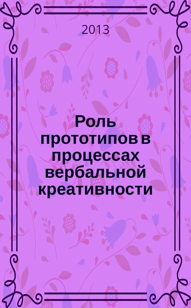 Роль прототипов в процессах вербальной креативности : автореферат диссертации на соискание ученой степени кандидата психологических наук : специальность 19.00.01 <Общая психология, психология личности, история психологии>