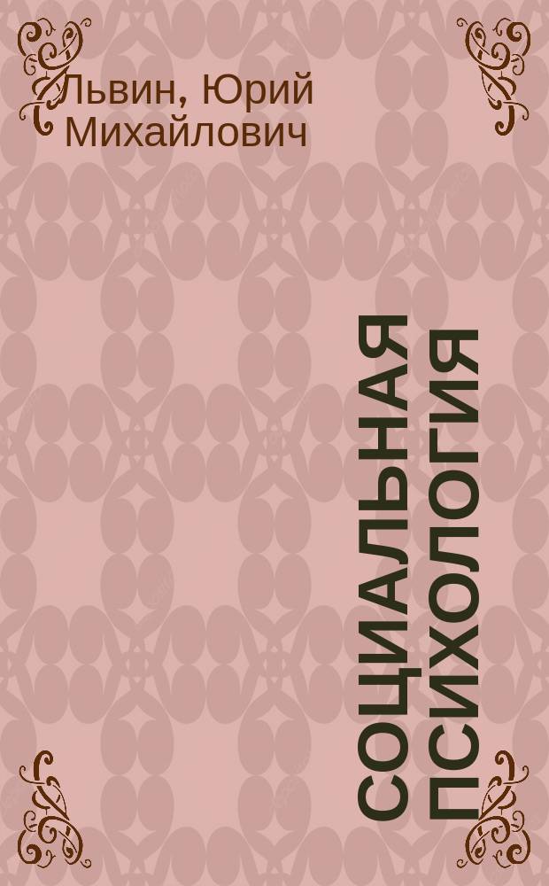Социальная психология : учебное пособие