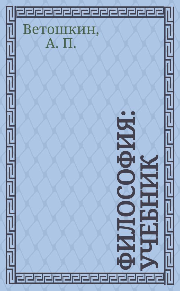 Философия : учебник