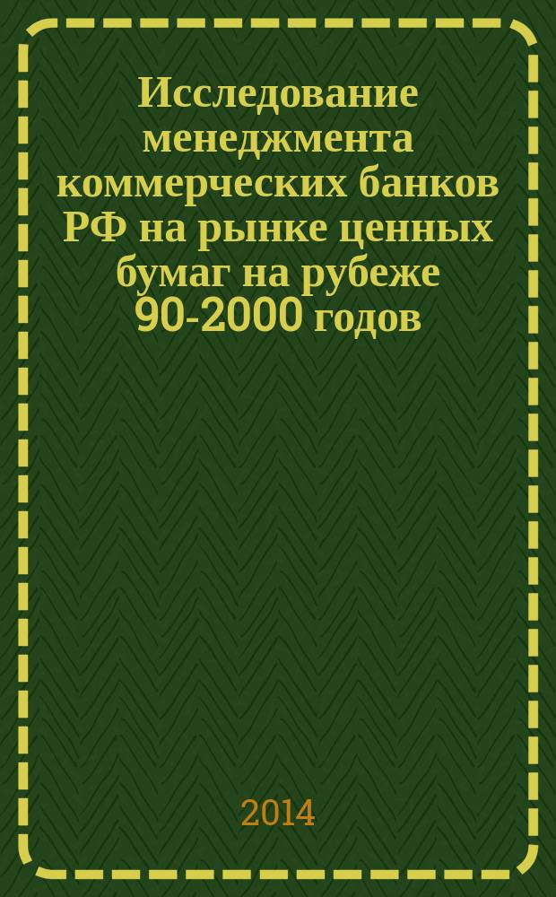 Исследование менеджмента коммерческих банков РФ на рынке ценных бумаг на рубеже 90-2000 годов : монография