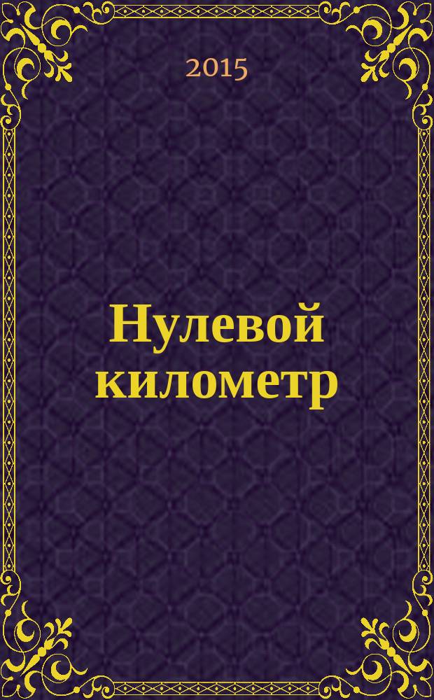 Нулевой километр : сборник стихотворений