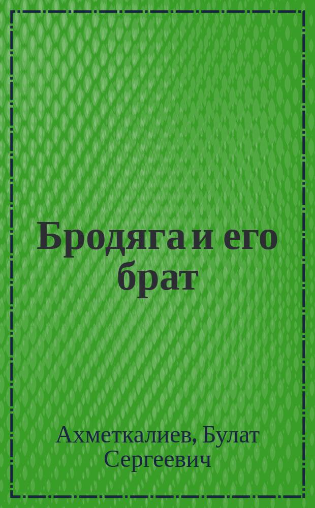 Бродяга и его брат : степная сказка для взрослых и детей