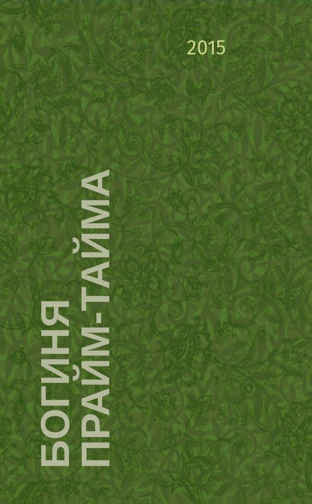 Богиня прайм-тайма : роман