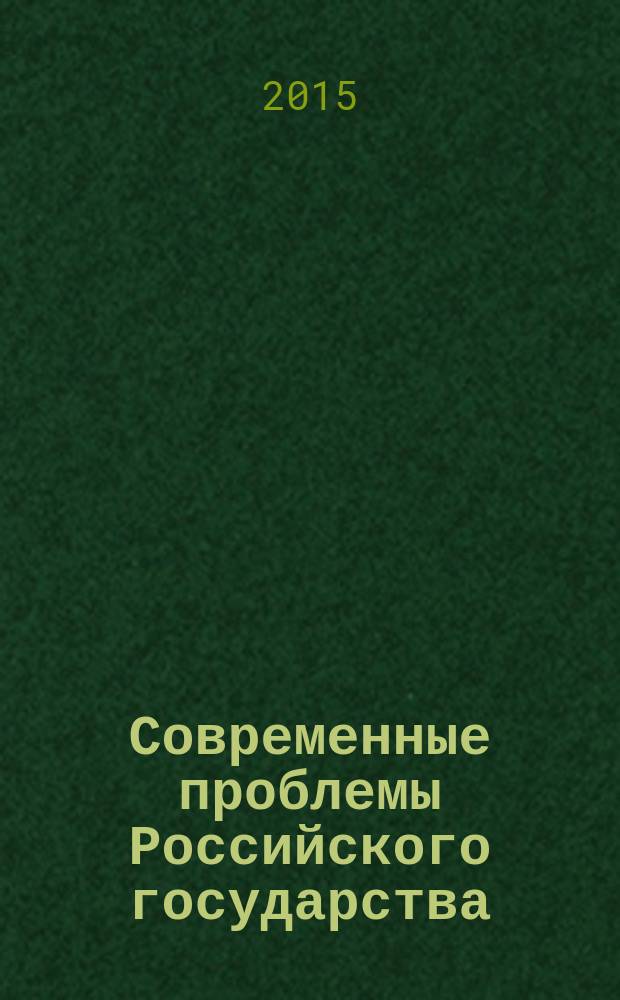 Современные проблемы Российского государства : философские очерки