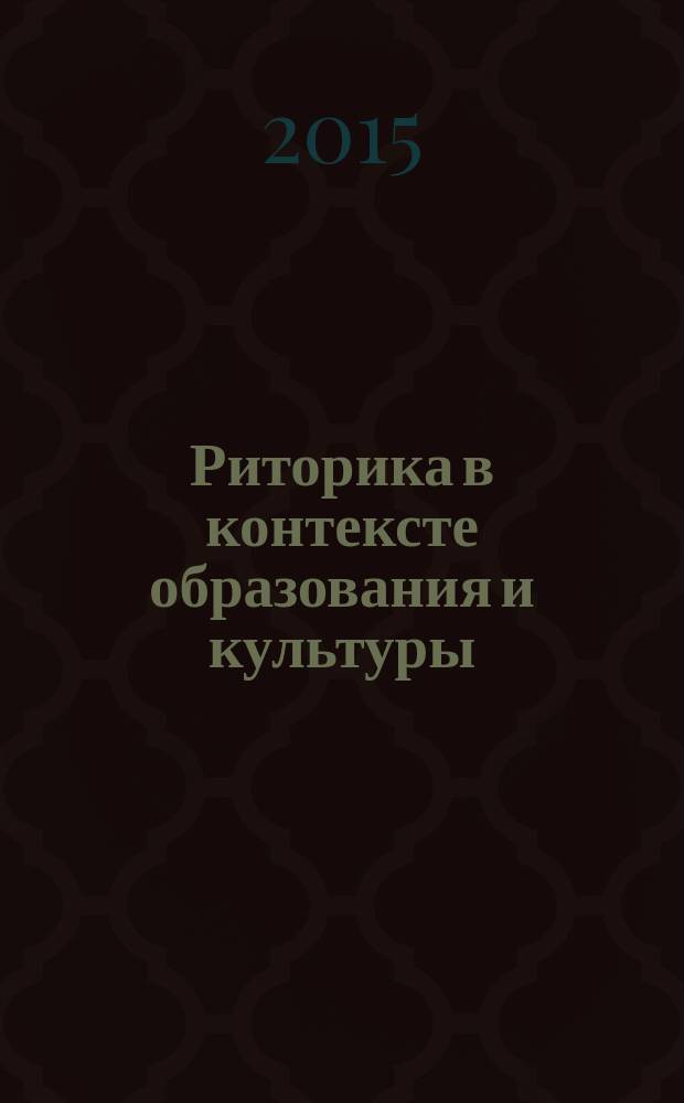 Риторика в контексте образования и культуры : материалы XIX Международной студенческой конференции, 29-31 января 2015 года