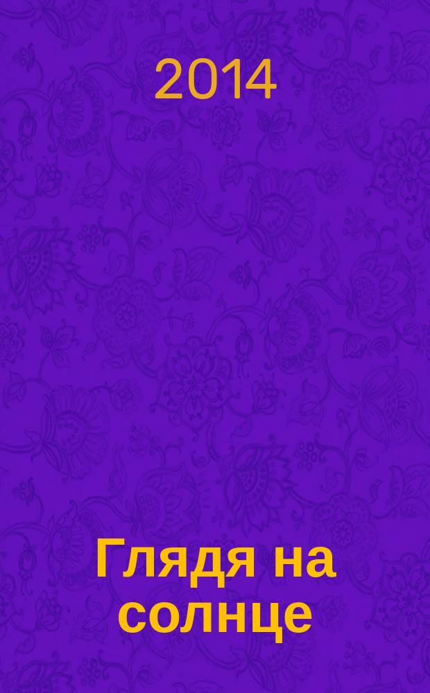 Глядя на солнце