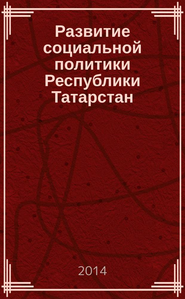 Развитие социальной политики Республики Татарстан