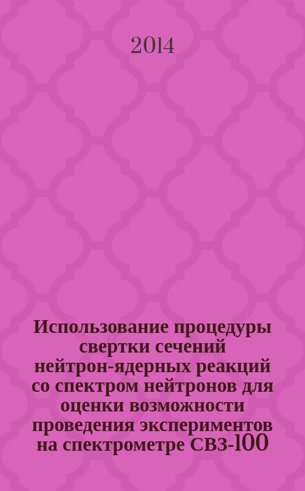 Использование процедуры свертки сечений нейтрон-ядерных реакций со спектром нейтронов для оценки возможности проведения экспериментов на спектрометре СВЗ-100
