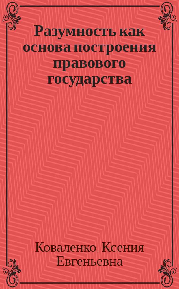 Разумность как основа построения правового государства : монография