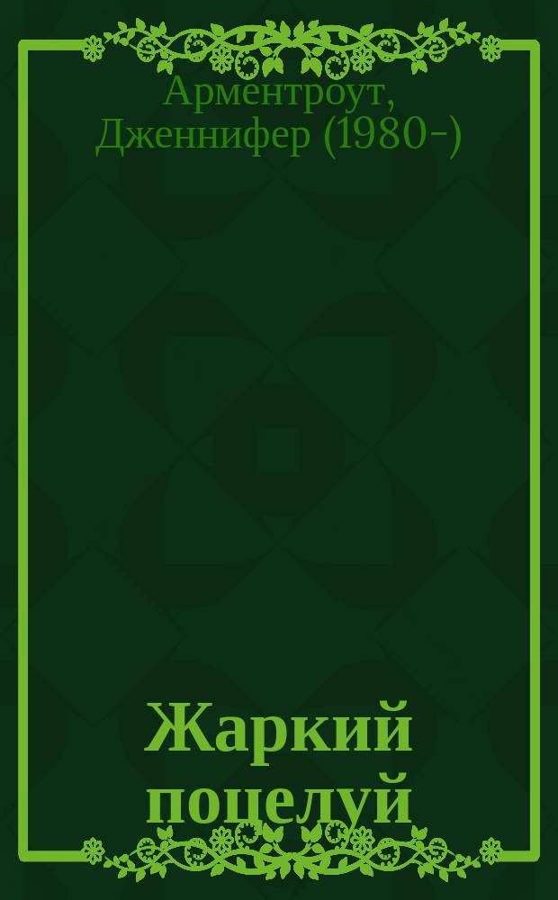 Жаркий поцелуй : роман : для широкого круга читателей