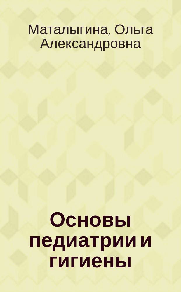 Основы педиатрии и гигиены : учебник для высших учебных заведений, ведущих подготовку по направлению 44.03.01/44.04.01 "Педагогическое образование"