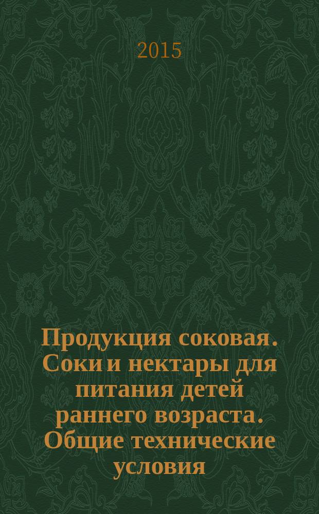 Продукция соковая. Соки и нектары для питания детей раннего возраста. Общие технические условия