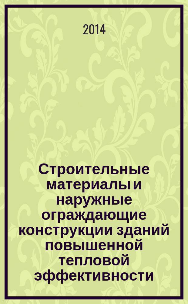 Строительные материалы и наружные ограждающие конструкции зданий повышенной тепловой эффективности
