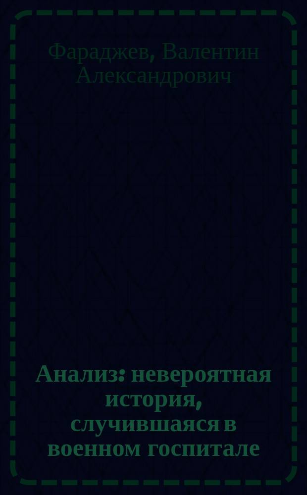 Анализ : невероятная история, случившаяся в военном госпитале : повесть
