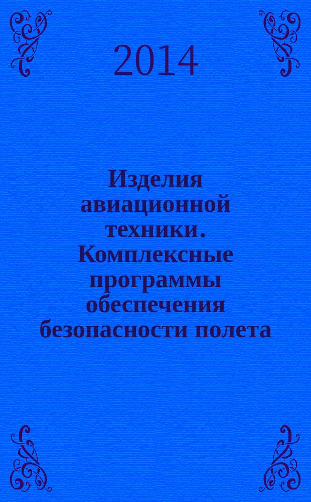 Изделия авиационной техники. Комплексные программы обеспечения безопасности полета, надежности, контролепригодности, эксплуатационной и ремонтной технологичности. Общие требования