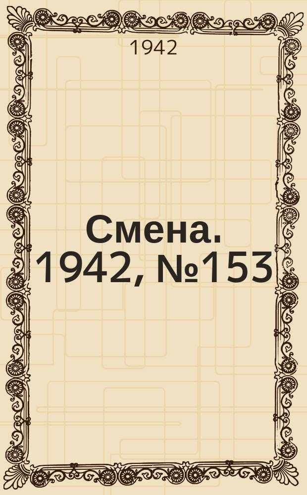Смена. 1942, № 153 (5181) (10 окт.)