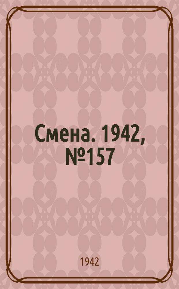 Смена. 1942, № 157 (5185) (15 окт.)