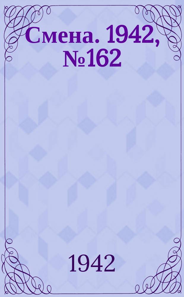 Смена. 1942, № 162 (5190) (21 окт.)