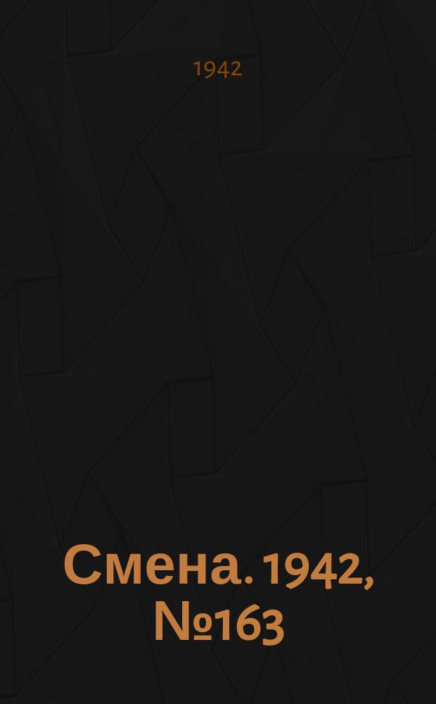 Смена. 1942, № 163 (5191) (22 окт.)