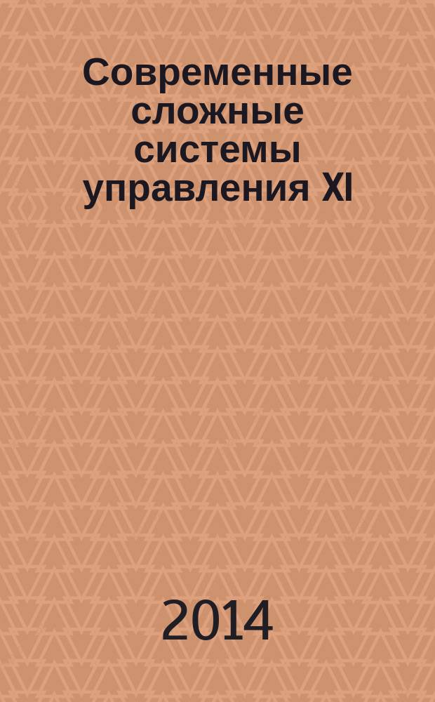 Современные сложные системы управления XI : HTCS`2014 материалы международной научно-практической конференции, Воронеж, 8-10 июля 2014 г. в 2 ч. Ч. 2