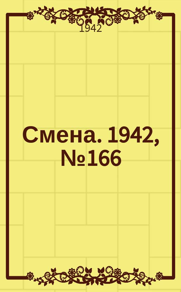 Смена. 1942, [№166 (5194)] Спец. вып. (25 окт.)