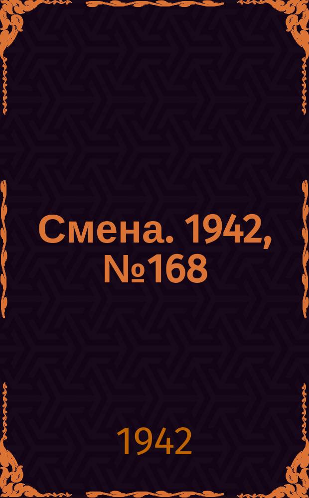 Смена. 1942, № 168 (5196) (28 окт.)