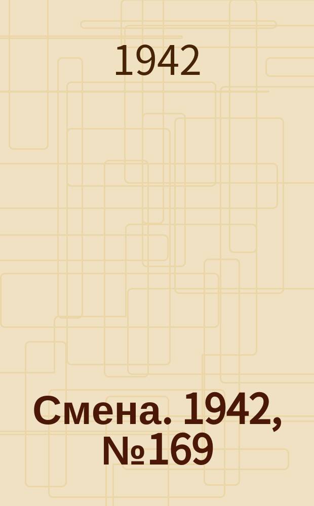 Смена. 1942, № 169 (5197) (29 окт.)