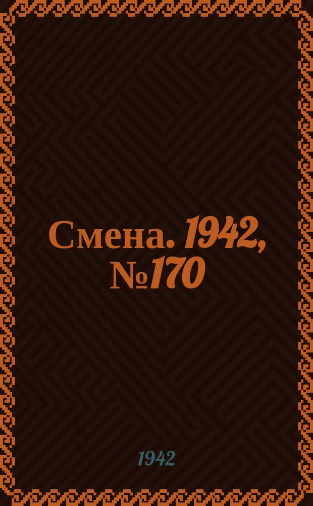 Смена. 1942, № 170 (5198) (30 окт.)
