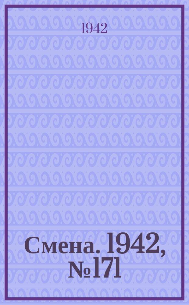 Смена. 1942, № 171 (5199) (31 окт.)