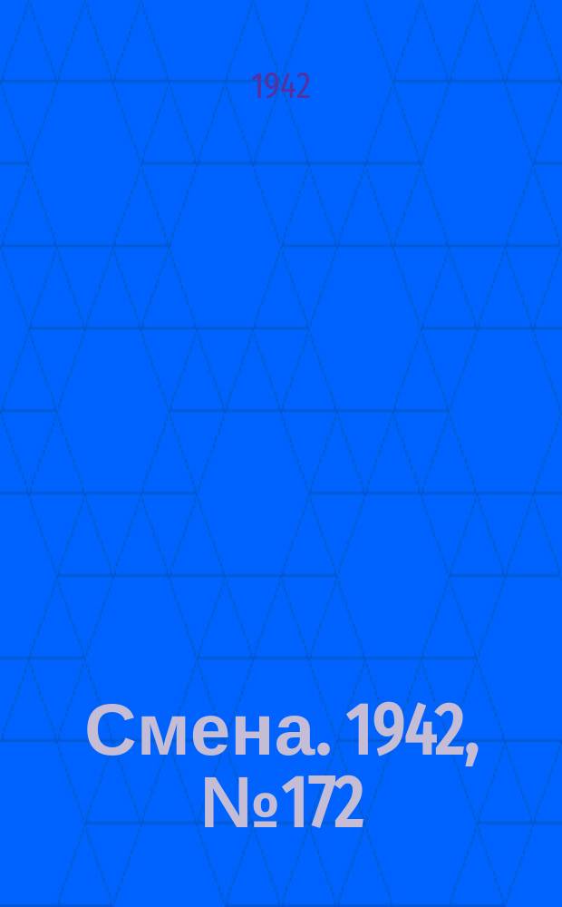 Смена. 1942, № 172 (5200) (1 нояб.)