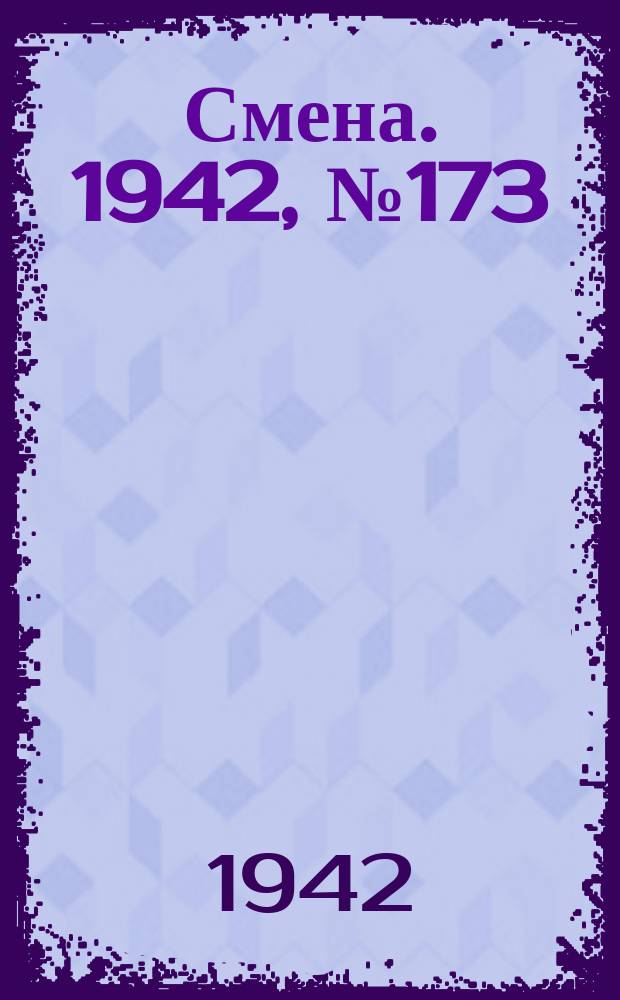 Смена. 1942, № 173 (5201) (3 нояб.)