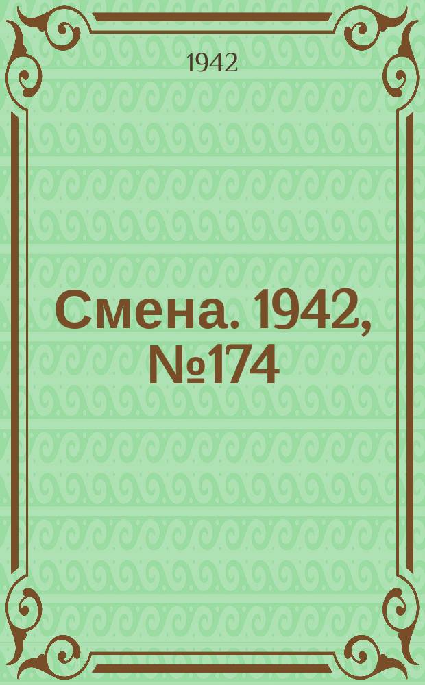 Смена. 1942, № 174 (5202) (4 нояб.)