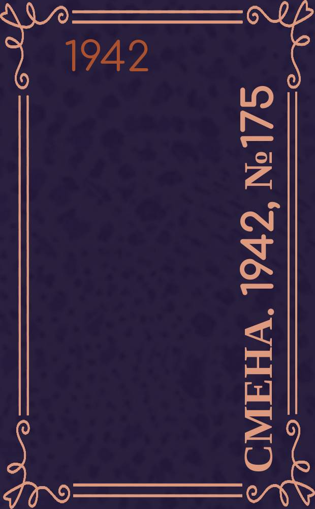 Смена. 1942, № 175 (5203) (5 нояб.)