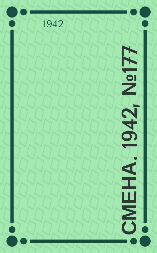 Смена. 1942, № 177 (5205) (7 нояб.)