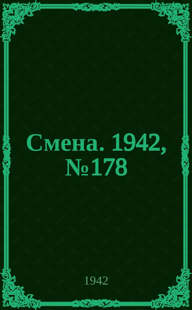 Смена. 1942, № 178 (5206) (10 нояб.)