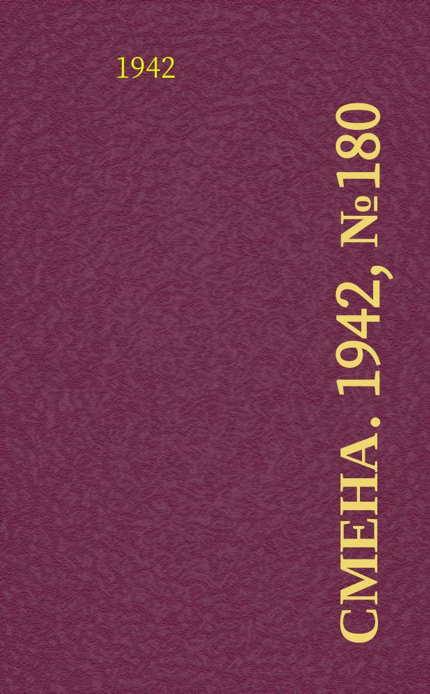 Смена. 1942, № 180 (5208) (12 нояб.)