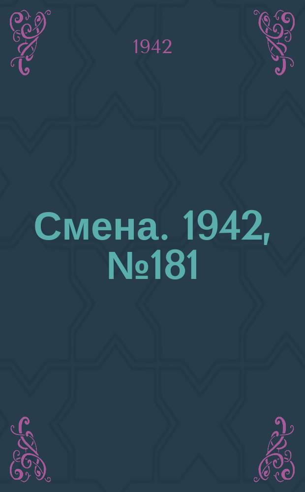 Смена. 1942, № 181 (5209) (13 нояб.)
