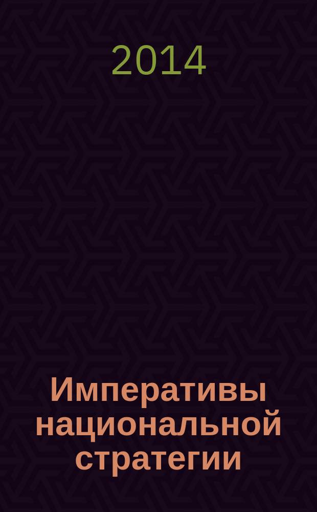Императивы национальной стратегии: реализация социально-экономического потенциала России = Imperatives of national strategy: implementation of socio-economic potential of Russia : сборник статей по материалам Ежегодной Всероссийской научно-практической конференции с международным участием, 22-23 мая 2014 года