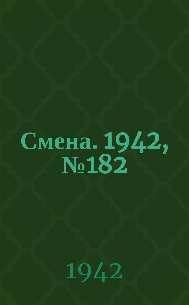 Смена. 1942, № 182 (5210) (14 нояб.)