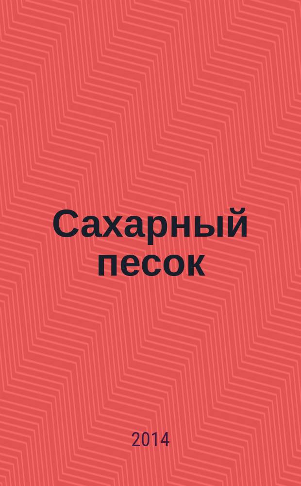 Сахарный песок : [воспоминания в 2 т.]. Т. 1
