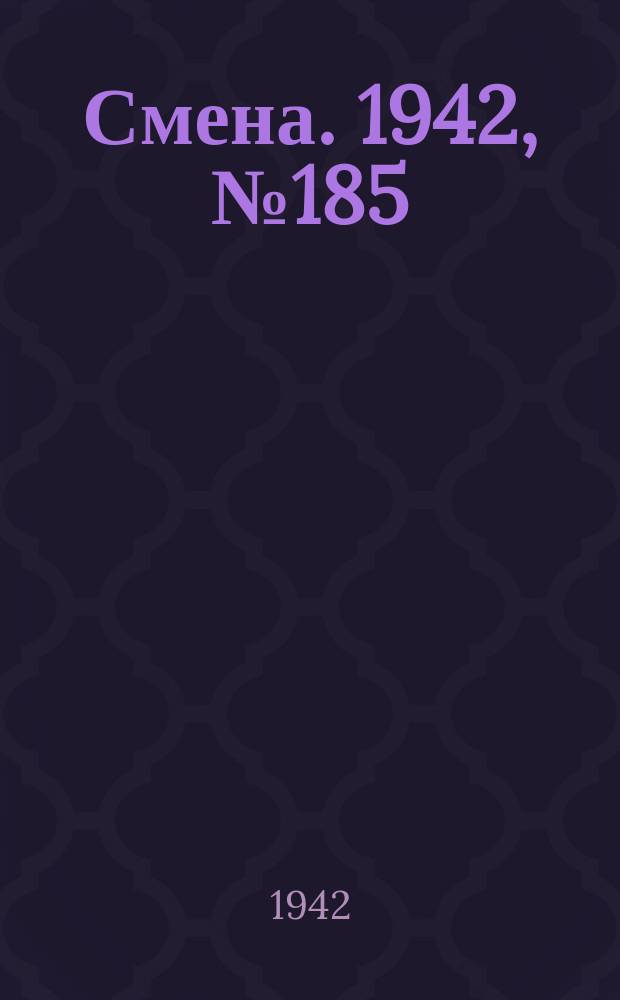 Смена. 1942, № 185 (5213) (18 нояб.)