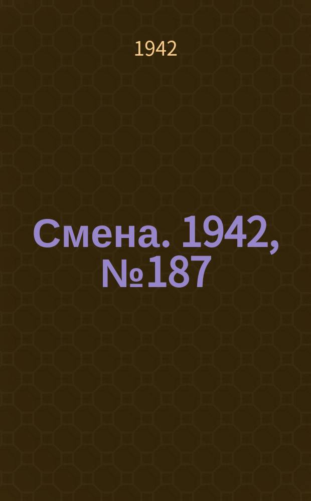 Смена. 1942, № 187 (5215) (20 нояб.)