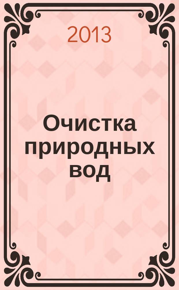Очистка природных вод : учебное пособие