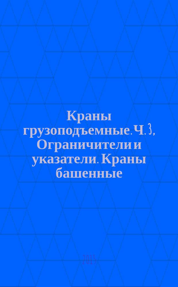 Краны грузоподъемные. Ч. 3, Ограничители и указатели. Краны башенные
