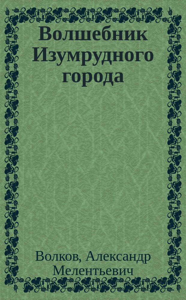 Волшебник Изумрудного города : для детей младшего и среднего школьного возраста